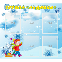 Стенд "Наша группа Льдинка" - fgospostavki.ru - Верхняя Пышма