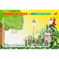 Стенд "Наша группа Светлячки" - fgospostavki.ru - Верхняя Пышма