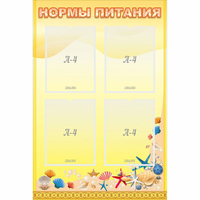Стенд "Нормы питания" - fgospostavki.ru - Верхняя Пышма