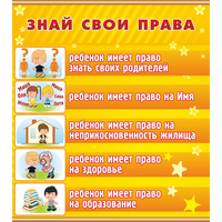 Стенд "Знай свои права" - fgospostavki.ru - Верхняя Пышма