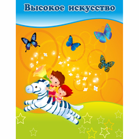 Стенд "Высокое искусство" магнитный - fgospostavki.ru - Верхняя Пышма