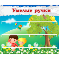 Стенд "Умелые ручки" - fgospostavki.ru - Верхняя Пышма
