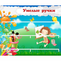 Стенд "Умелые ручки" 0.85x0.7 - fgospostavki.ru - Верхняя Пышма