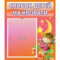 Стенд "Список детей на кровати" №2 - fgospostavki.ru - Верхняя Пышма
