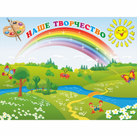 Стенд "Наше творчество" магнитный 1.2x0.9 - fgospostavki.ru - Верхняя Пышма