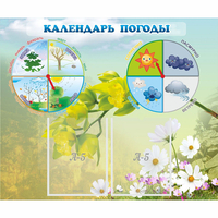 Стенд "Календарь погоды" с 2 карманами - fgospostavki.ru - Верхняя Пышма