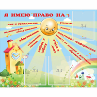 Стенд "Я имею право" - fgospostavki.ru - Верхняя Пышма