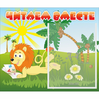 Стенд "Читаем вместе" - fgospostavki.ru - Верхняя Пышма