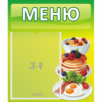 Стенд "Меню" №21 - fgospostavki.ru - Верхняя Пышма