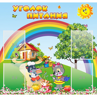 Стенд "Уголок питания" - fgospostavki.ru - Верхняя Пышма