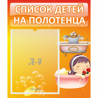 Стенд "Список детей на полотенца" - fgospostavki.ru - Верхняя Пышма