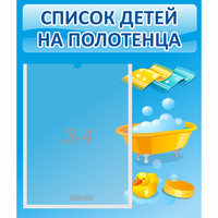 Стенд "Список детей на полотенца" №6 - fgospostavki.ru - Верхняя Пышма