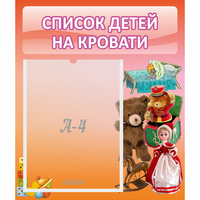 Стенд "Список детей на кровати" №4 - fgospostavki.ru - Верхняя Пышма