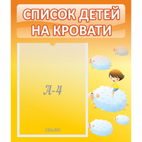 Стенд "Список детей на кровати" №3 - fgospostavki.ru - Верхняя Пышма