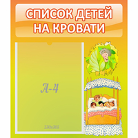 Стенд "Список детей на кровати" №9 - fgospostavki.ru - Верхняя Пышма