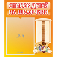 Стенд "Список детей на шкафчики" №8 - fgospostavki.ru - Верхняя Пышма