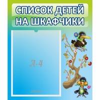 Стенд "Список детей на шкафчики" №9 - fgospostavki.ru - Верхняя Пышма
