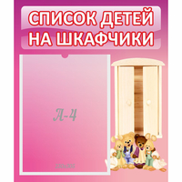 Стенд "Список детей на шкафчики" - fgospostavki.ru - Верхняя Пышма