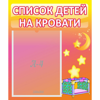Стенд "Список детей на кровати" №8 - fgospostavki.ru - Верхняя Пышма