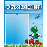 Стенд "Объявления" №15 - fgospostavki.ru - Верхняя Пышма