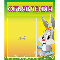 Стенд "Объявления" №12 - fgospostavki.ru - Верхняя Пышма