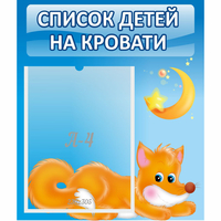 Стенд "Список на кровати" - fgospostavki.ru - Верхняя Пышма