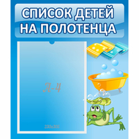 Стенд "Список на полотенца" - fgospostavki.ru - Верхняя Пышма