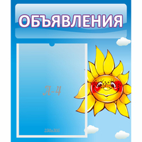 Стенд "Объявления" №16 - fgospostavki.ru - Верхняя Пышма