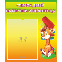 Стенд "Список детей на горшки и полотенца" 0.39x0.46 - fgospostavki.ru - Верхняя Пышма