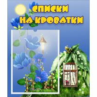 Стенд "Списки на кроватки" - fgospostavki.ru - Верхняя Пышма