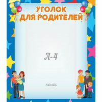 Стенд "Уголок для родителей" - fgospostavki.ru - Верхняя Пышма