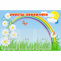 Стенд "Советы психолога" с 3 карманами - fgospostavki.ru - Верхняя Пышма
