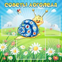 Стенд "Советы логопеда" - fgospostavki.ru - Верхняя Пышма