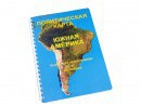 Пособие для слабовидящих - Политическая карта Южной Америки - fgospostavki.ru - Верхняя Пышма