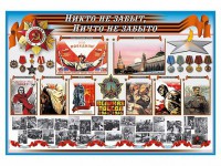 Стенд-уголок "Никто не забыт, ничто не забыто" - fgospostavki.ru - Верхняя Пышма
