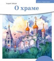 Детям о Православии. О храме - fgospostavki.ru - Верхняя Пышма