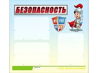 Стенд информационный для ДОУ "Безопасность" (75х70см, 3 карм., алюм. проф.) - fgospostavki.ru - Верхняя Пышма