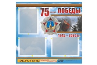 Стенд информационный Эдустенд "75-летие Победы" (75х70, 3 кармана) - fgospostavki.ru - Верхняя Пышма
