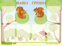 Стенд информационный для ДОУ "Наша группа" (80х110см, 6 карм., алюм. проф.) - fgospostavki.ru - Верхняя Пышма