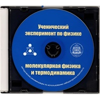 Методические рекомендации по использованию лабораторного комплекта по молекулярной физике и термодинамике «Ученический эксперимент по физике. Молекулярная физика и термодинамика» - fgospostavki.ru - Верхняя Пышма