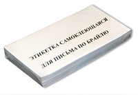 Набор этикеток для письма по Брайлю - fgospostavki.ru - Верхняя Пышма