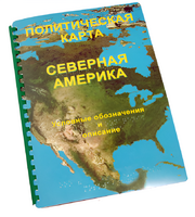 Пособие для слабовидящих - Политическая карта Северной и Центральной Америки - fgospostavki.ru - Верхняя Пышма