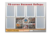 Стенд информационный Эдустенд "75-летие Победы" (80х110, 6 карманов) - fgospostavki.ru - Верхняя Пышма