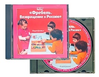 DVD диск "Фребель. Возвращение в Россию" - fgospostavki.ru - Верхняя Пышма