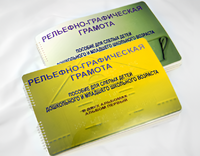 Пособие для слабовидящих детей - Рельефно-графическая грамота для слепых детей дошкольного и младшего школьного возраста - fgospostavki.ru - Верхняя Пышма