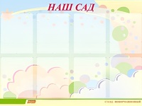Стенд информационный для ДОУ "Наш сад" (80х110см, 8 карм., алюм. проф.) - fgospostavki.ru - Верхняя Пышма