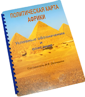 Пособие для слабовидящих - Политическая карта Африки - fgospostavki.ru - Верхняя Пышма