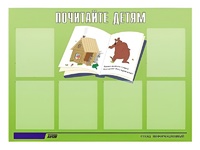 Стенд информационный для ДОУ "Почитайте детям" (80х110см, 6 карм., алюм. проф.) - fgospostavki.ru - Верхняя Пышма