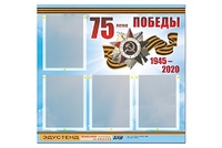 Стенд информационный Эдустенд"75-летие Победы" (80х75, 4 карманов) - fgospostavki.ru - Верхняя Пышма