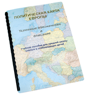 Пособие для слабовидящих -"Политико-административная карта Европы с краткой справкой о странах" - fgospostavki.ru - Верхняя Пышма